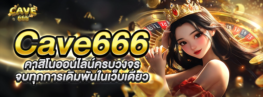 Cave666 คาสิโนออนไลน์ครบวงจร จบทุกการเดิมพันในเว็บเดียว