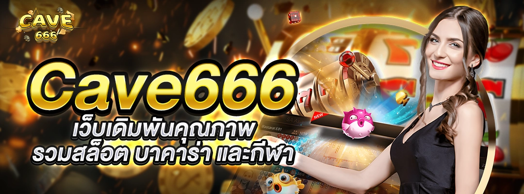 Cave666 เว็บเดิมพันคุณภาพ รวมสล็อต บาคาร่า และกีฬา