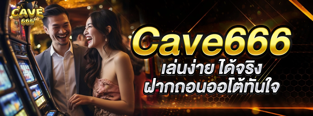 Cave666 เล่นง่าย ได้จริง ฝากถอนออโต้ทันใจ