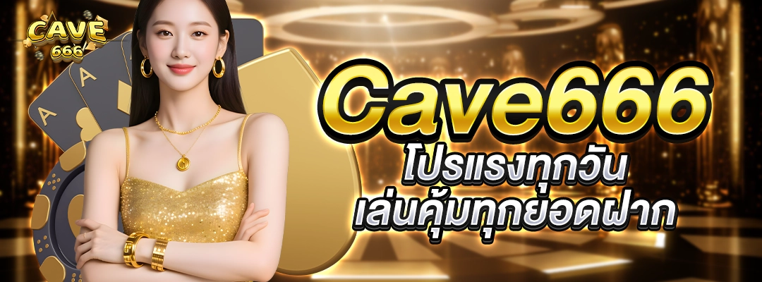 Cave666 โปรแรงทุกวัน เล่นคุ้มทุกยอดฝาก