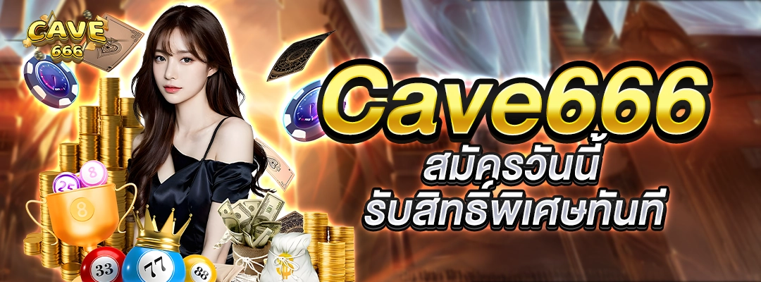 Cave666 สมัครวันนี้ รับสิทธิ์พิเศษทันที