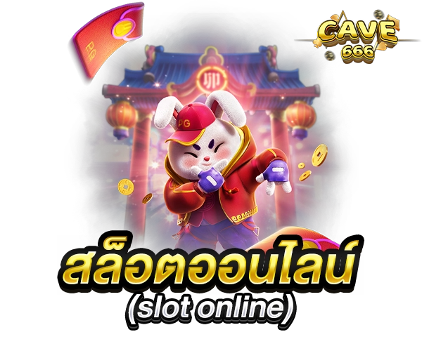 สล็อตออนไลน์ cave666