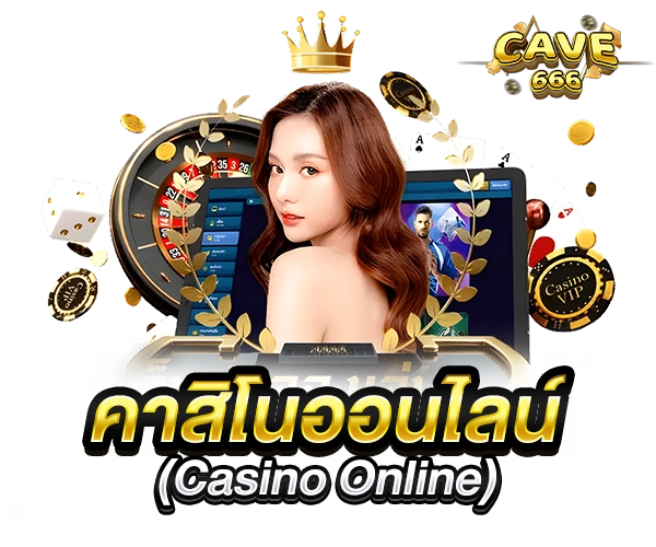 คาสิโนออนไลน์ cave666