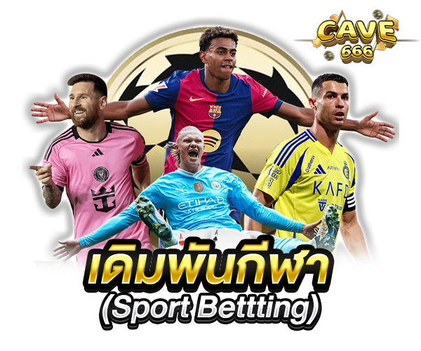 เดิมพันกีฬา cave666