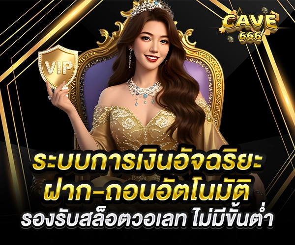 ระบบการเงินอัจฉริยะ ฝาก-ถอนอัตโนมัติ รองรับสล็อตวอเลท ไม่มีขั้นต่ำ