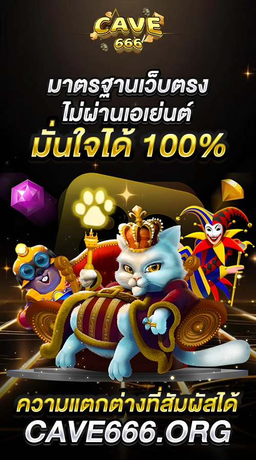 มาตรฐานเว็บตรงไม่ผ่านเอเย่นต์ มั่นใจได้ 100% ความแตกต่างที่สัมผัสได้ cave666.org