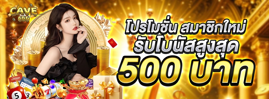 โปรโมชั่น สมาชิกใหม่รับโบนัสสูงสุด 500 บาท