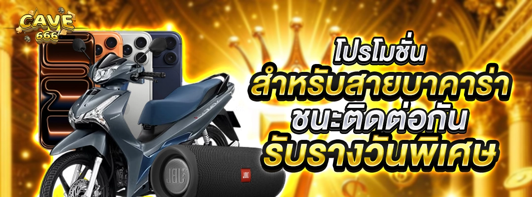 โปรโมชั่น สำหรับสายบาคาร่า ชนะติดต่อกันรับรางวันพิเศษ ใส่รูป รถ ลำโพง ไอโฟน ทอง มอไซด์