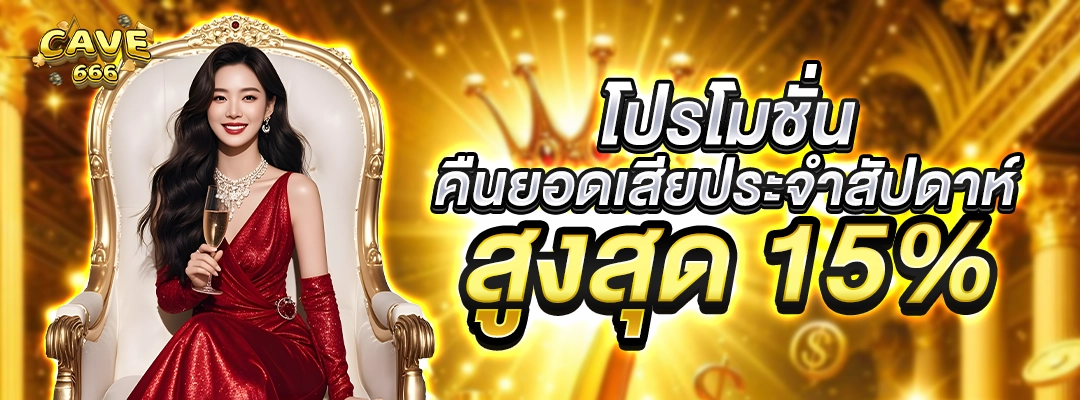 โปรโมชั่น คืนยอดเสียประจำสัปดาห์ สูงสุด 15%