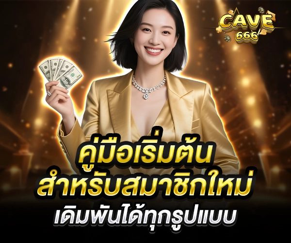 คู่มือเริ่มต้นสำหรับสมาชิกใหม่ เดิมพันได้ทุกรูปแบบ