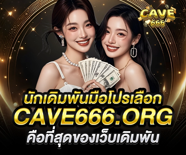 นักเดิมพันมือโปรเลือก cave666.org คือที่สุดของเว็บเดิมพัน